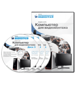 Видеокурс Компьютер для Видеомонтажа (Сергей Панферов)