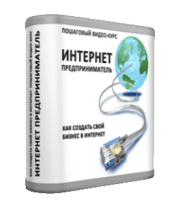 Бесплатный видеокурс Интернет - Предприниматель (Сергей Панферов)