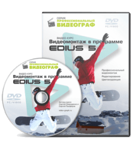 Видеокурс Видеомонтаж в программе EDIUS 5 (Сергей Панферов)