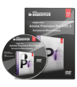 Видеокурс Adobe Premiere Pro CS5.5. Хитрости монтажера (Сергей Панферов)