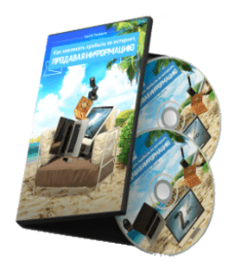 Видеокурс Как извлекать прибыль из интернет, продавая информацию (Сергей Панферов)