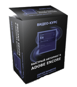 Бесплатный видеокурс Быстрый Авторинг в Adobe Encore (Сергей Панферов)