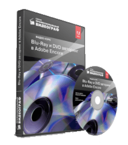 Видеокурс Blu-Ray и DVD авторинг в Adobe Encore (Сергей Панферов)