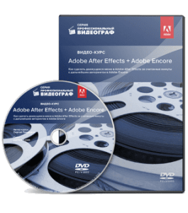 Видеокурс Adobe After Effects и Adobe Encore (Сергей Панферов)