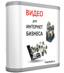 Бесплатный видеокурс Видео для интернет - бизнеса (Сергей Панферов)