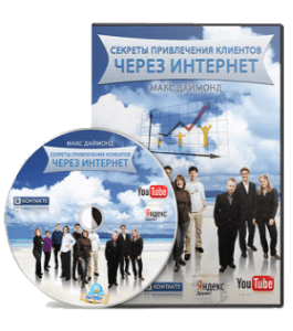 Видеокурс Как привлекать клиентов и партнеров через интернет (Сергей Панферов)