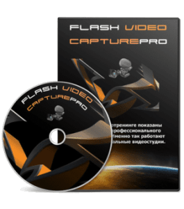 Видеокурс Video Capture Professional (Сергей Панферов)