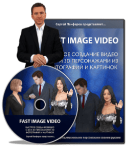Видеокурс Fast Image Video (Сергей Панферов)
