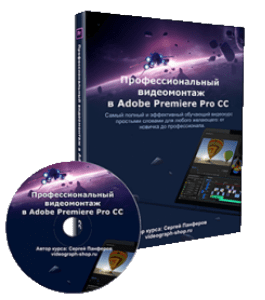 Видеокурс Профессиональный видеомонтаж в Adobe Premiere Pro (Сергей Панферов)