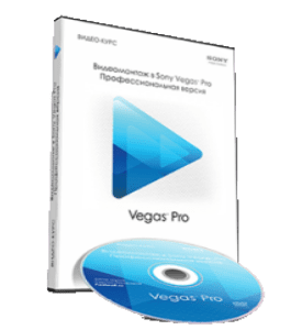 Видеокурс Видеомонтаж в Sony Vegas Pro. Профессиональная версия (Сергей Панферов)