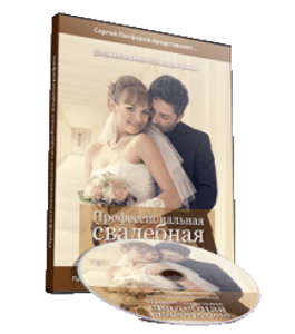 Видеокурс Профессиональная свадебная видеография (Сергей Панферов)