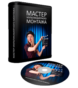 Видеокурс Мастер Мультикамерного Монтажа (Сергей Панферов)
