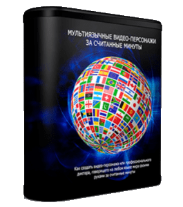 Видеокурс Мультиязычные видео-персонажи за считанные минуты (Сергей Панферов)