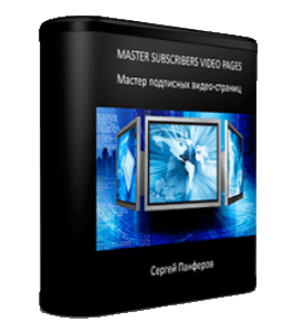 Видеокурс Мастер подписных Видео - Страниц (Сергей Панферов)