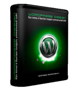 Видеокурс WordPress Design. Как легко и быстро создать уникальный сайт (Сергей Панферов)