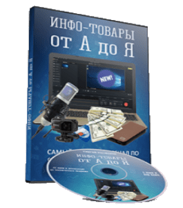 Видеокурс Инфо-товары от А до Я (Сергей Панферов)