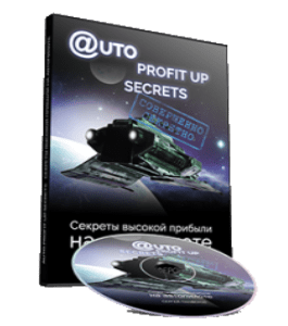 Видеокурс Auto Profit Up Secrets. Секреты высокой прибыли на автопилоте (Сергей Панферов)
