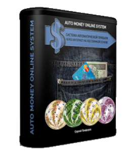 Видеокурс Auto Money Online System. Система автоматической прибыли через интернет на постоянной основе (Сергей Панферов)