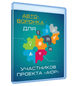Видеокурс Авто-воронка для участников AIOP (Сергей Панферов)