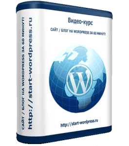 Бесплатный видеокурс Сайт на WordPress за 60 минут! (Сергей Панферов)