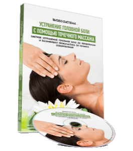 Видеокурс Устранение головной боли точечным массажем (Василий Колобов)