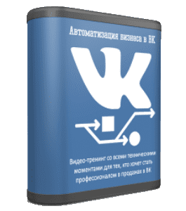 Видеокурс Автоматизация бизнеса в ВК (Сергей Панферов)