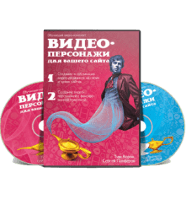 Видеокурс Видео - Персонажи для Вашего сайта (Сергей Панферов)