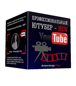 Видеокурс Профессиональный Ютубер - NEW (Александр Гасс)
