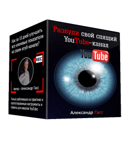 Видеокурс Разбуди свой спящий YouTube-канал (Александр Гасс)