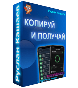 Бесплатный марафон Копируй и Получай (Руслан Кашаев)