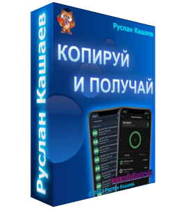 Бесплатный марафон Копируй и Получай (Руслан Кашаев)