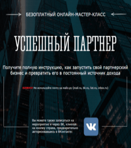 Бесплатный Мастер-класс Успешный партнер (Сергей Панферов)