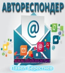 Книга Автореспондеры для Вашего бизнеса (Павел Берестнев)