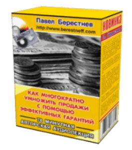 Аудиокурс Как многократно умножить продажи и прибыль с помощью эффективных гарантий (Павел Берестнев)