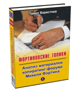 Книга Фортиновские топики: Анализ материалов Копирайтинг - Форума Михеля Фортина (Павел Берестнев)