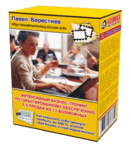 Книга Тренинг по обеспечению 8,5 продаж из 10 возможных (Павел Берестнев)