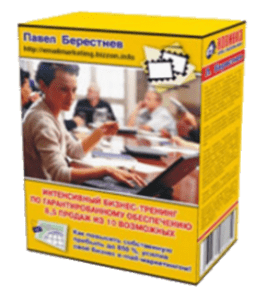 Книга Тренинг по обеспечению 8,5 продаж из 10 возможных (Павел Берестнев)