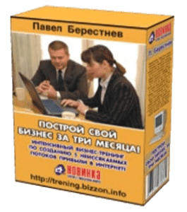 Видеокурс Построй свой бизнес за три месяца (Павел Берестнев)