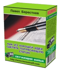 Видеокурс Как сделать из хорошей идеи потрясающую статью (Павел Берестнев)