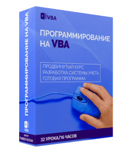 Видеокурс Программирование на VBA (Павел Коган, Glopart)