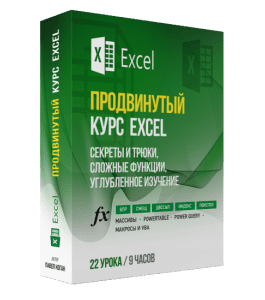 Видеокурс Продвинутый курс по Excel. Эффективные трюки и приемы (Павел Коган, Glopart)