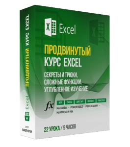 Видеокурс Продвинутый курс по Excel. Эффективные трюки и приемы (Павел Коган, Glopart)