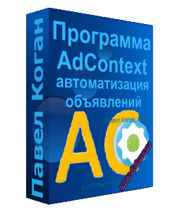 Видеокурс Программа AdContext - автоматизация рекламных объявлений в Яндекс.Директ и Google AdWords (Павел Коган, Glopart)