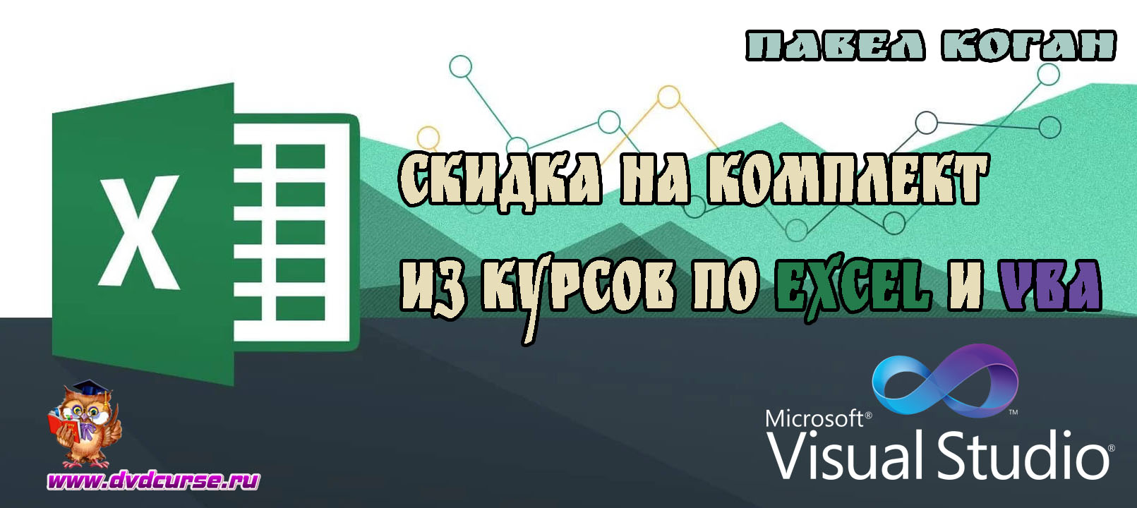 Комплект из курсов по Excel и VBA - Павел Коган