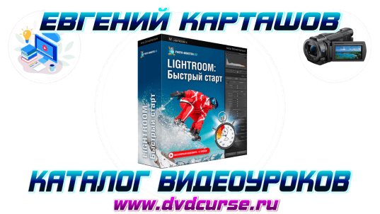 LIGHTROOM - Быстрый старт. (Евгений Карташов)
