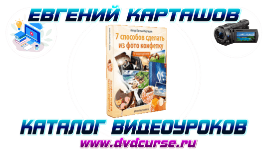 Photoshop. 7 способов сделать из фото конфетку. (Евгений Карташов, Зинаида Лукьянова)