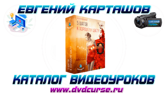 Adobe Bridge. 5 шагов к хорошему цвету (Евгений Карташов)