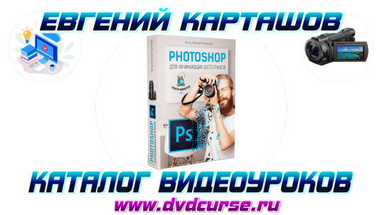 Мини-курс Photoshop для начинающих фотографов. (Евгений Карташов, Фото - Монстр)