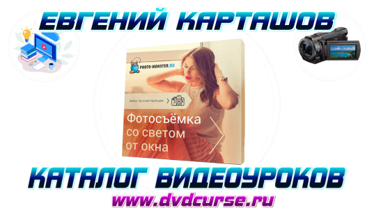 Секреты фотосъёмки со светом от окна. (Евгений Карташов)