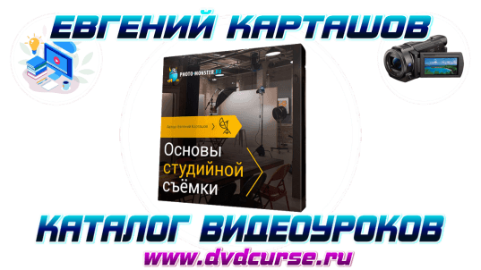Основы студийной съёмки. (Евгений Карташов)